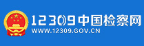 12309中国检察网